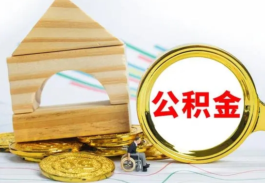 寿光代提公积金代提（代提公积金怎么操作）